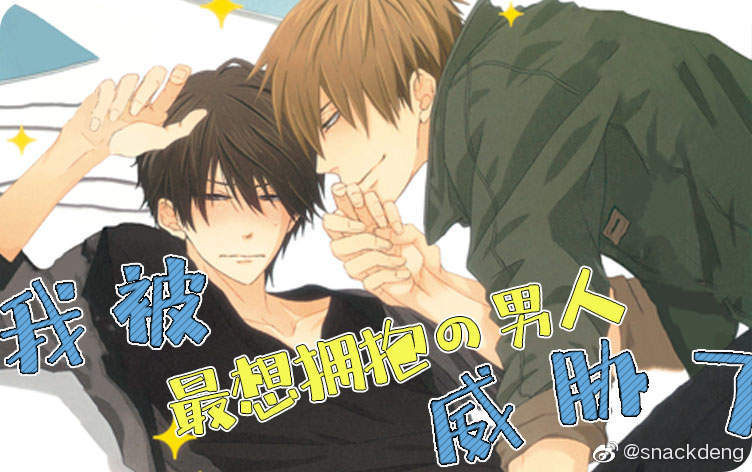 最想擁抱的男人漫畫(huà)txt，最想擁抱的男人漫畫(huà)版全文閱讀