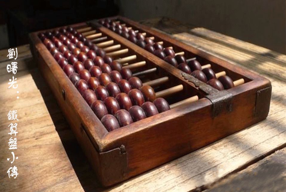 鐵算盤神秘面紗揭秘