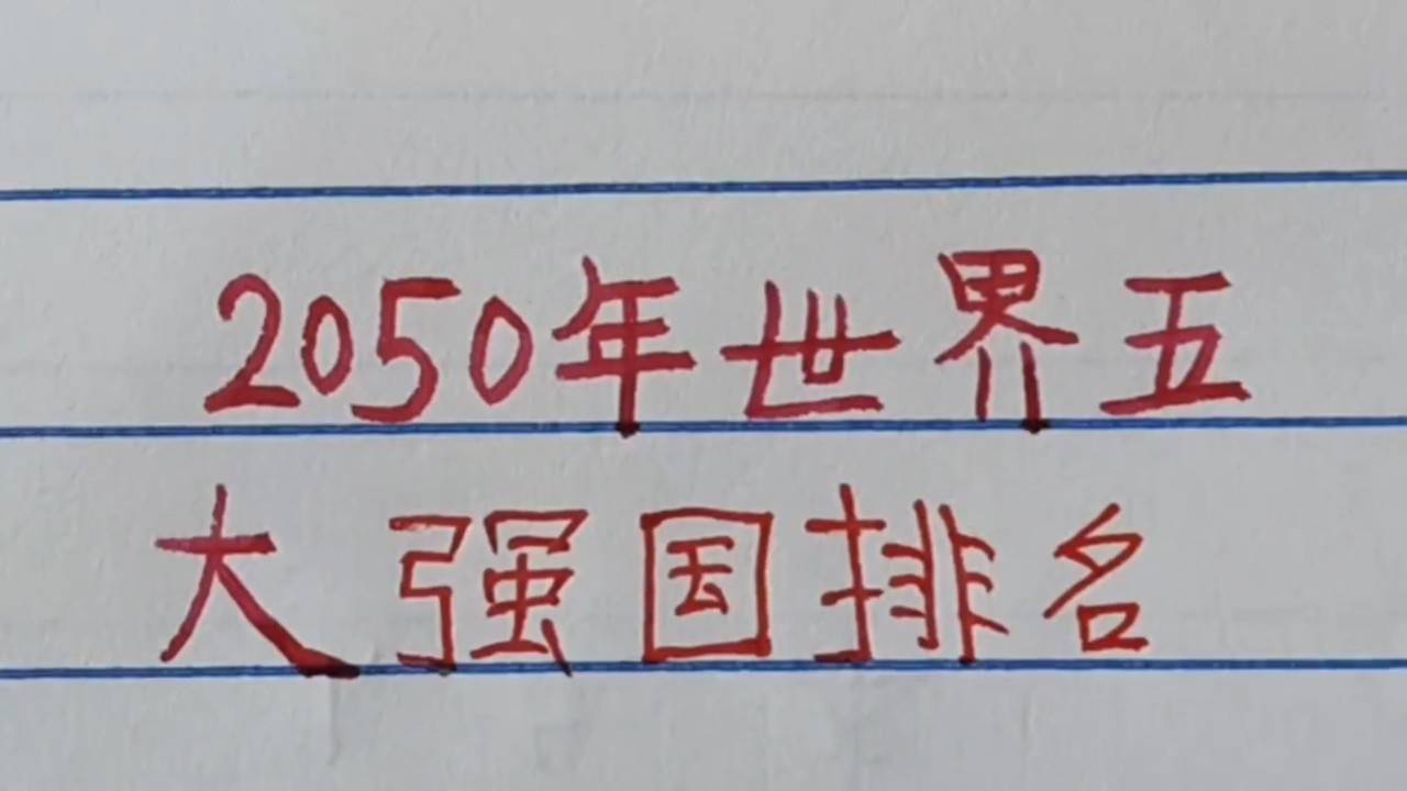 世界強(qiáng)國(guó)排名一覽表，全球大國(guó)實(shí)力解析，全球大國(guó)實(shí)力解析與排名一覽表