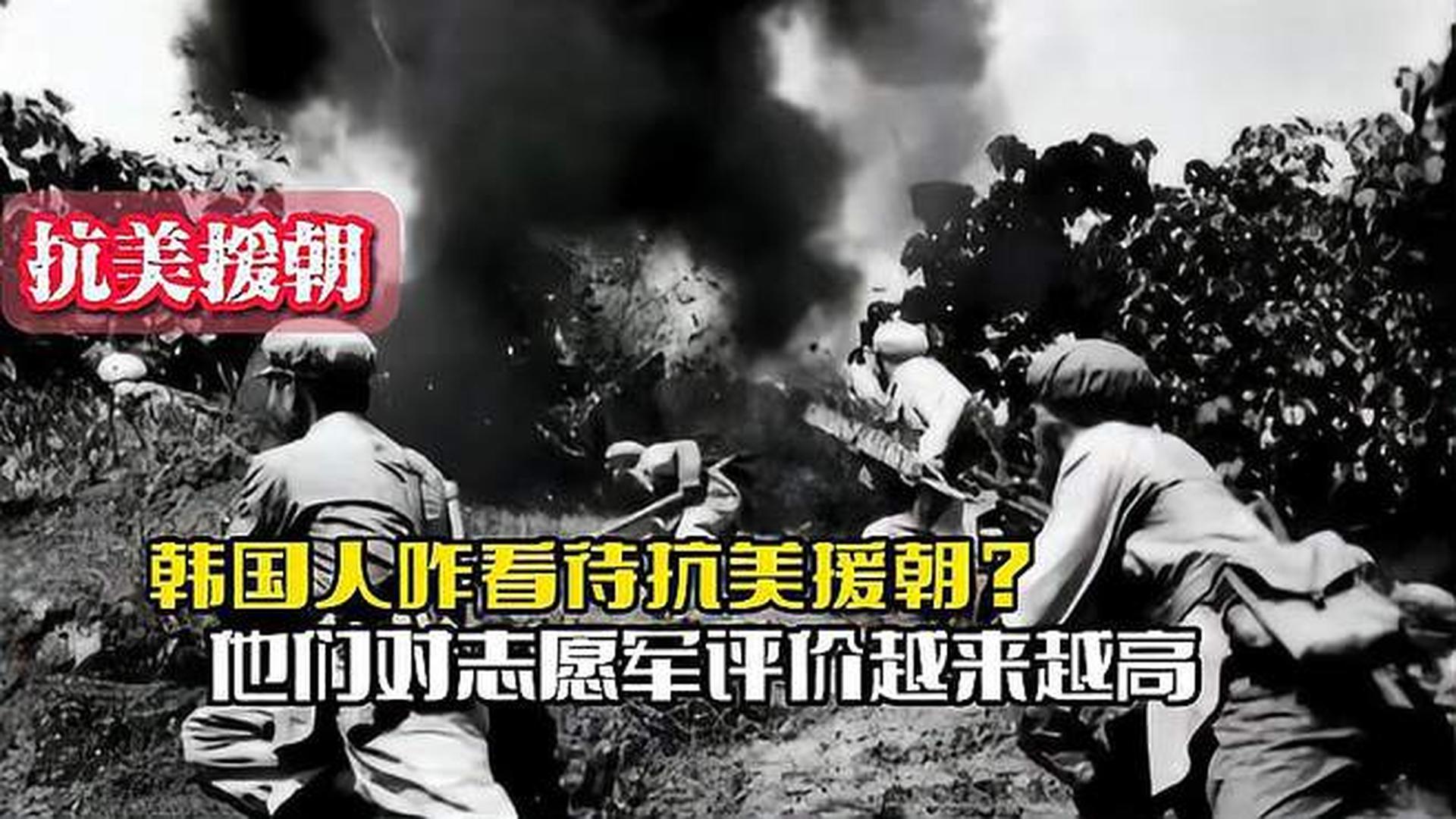 韓國人恨志愿軍嗎？——?dú)v史與現(xiàn)實(shí)的解讀，韓國人對志愿軍的態(tài)度，歷史與現(xiàn)實(shí)的解讀