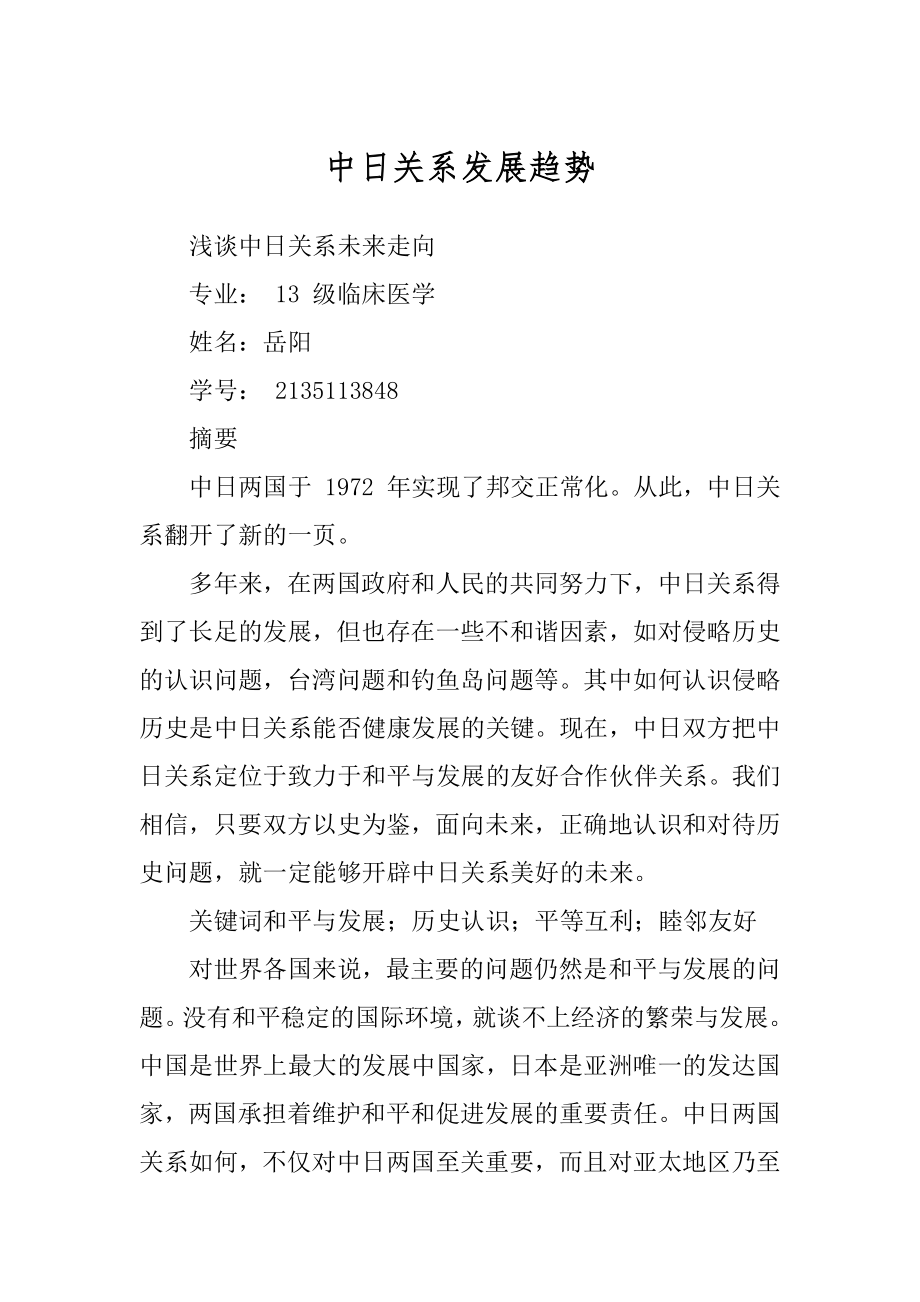 中日關(guān)系的現(xiàn)狀和趨勢分析，中日關(guān)系現(xiàn)狀與趨勢分析