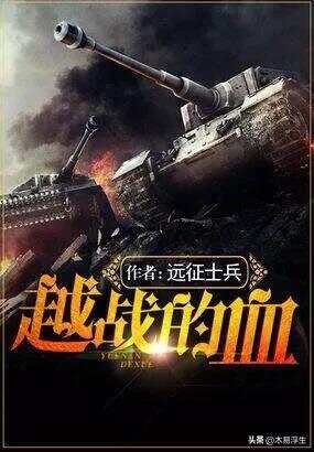 十部必看軍事小說，熱血沸騰的戰(zhàn)爭史詩，熱血沸騰的戰(zhàn)爭史詩，十部必看的軍事小說推薦