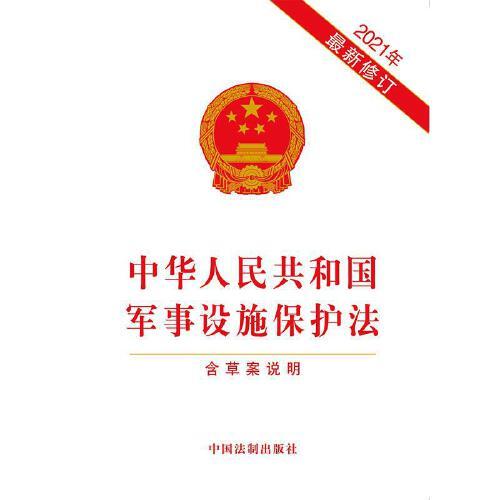 軍事設施保護法全文解析與探討，軍事設施保護法全面解析與探討