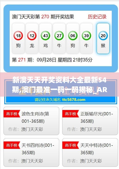 新澳天天開獎資料，全方位解讀彩票開獎過程，新澳天天開獎資料解析，全方位揭秘彩票開獎流程