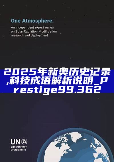 新篇章，2025新奧歷史開槳紀(jì)錄，新篇章，記錄2025新奧歷史揚(yáng)帆起航