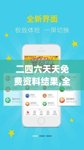 探索二四六天天免費資料結(jié)果，無限資源等你來拿！，二四六天天免費資料大探索，無限資源等你來獲?。? width=