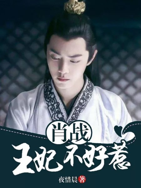 王中王王的妃子一肖