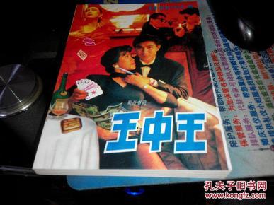 王中王欲錢詩一肖