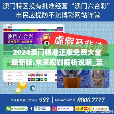 2025新澳門正版精準(zhǔn)免費(fèi)大全，全面解析與預(yù)測(cè)，澳門正版精準(zhǔn)解析與預(yù)測(cè)大全（2025版）
