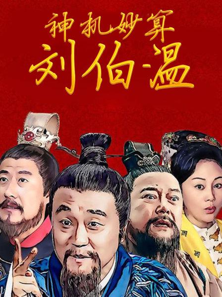 劉伯溫賭神一肖