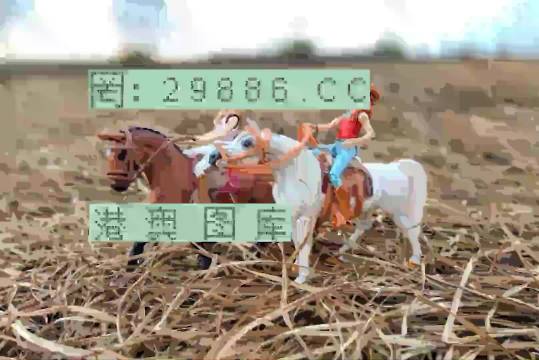 王中王賽馬會平特一肖