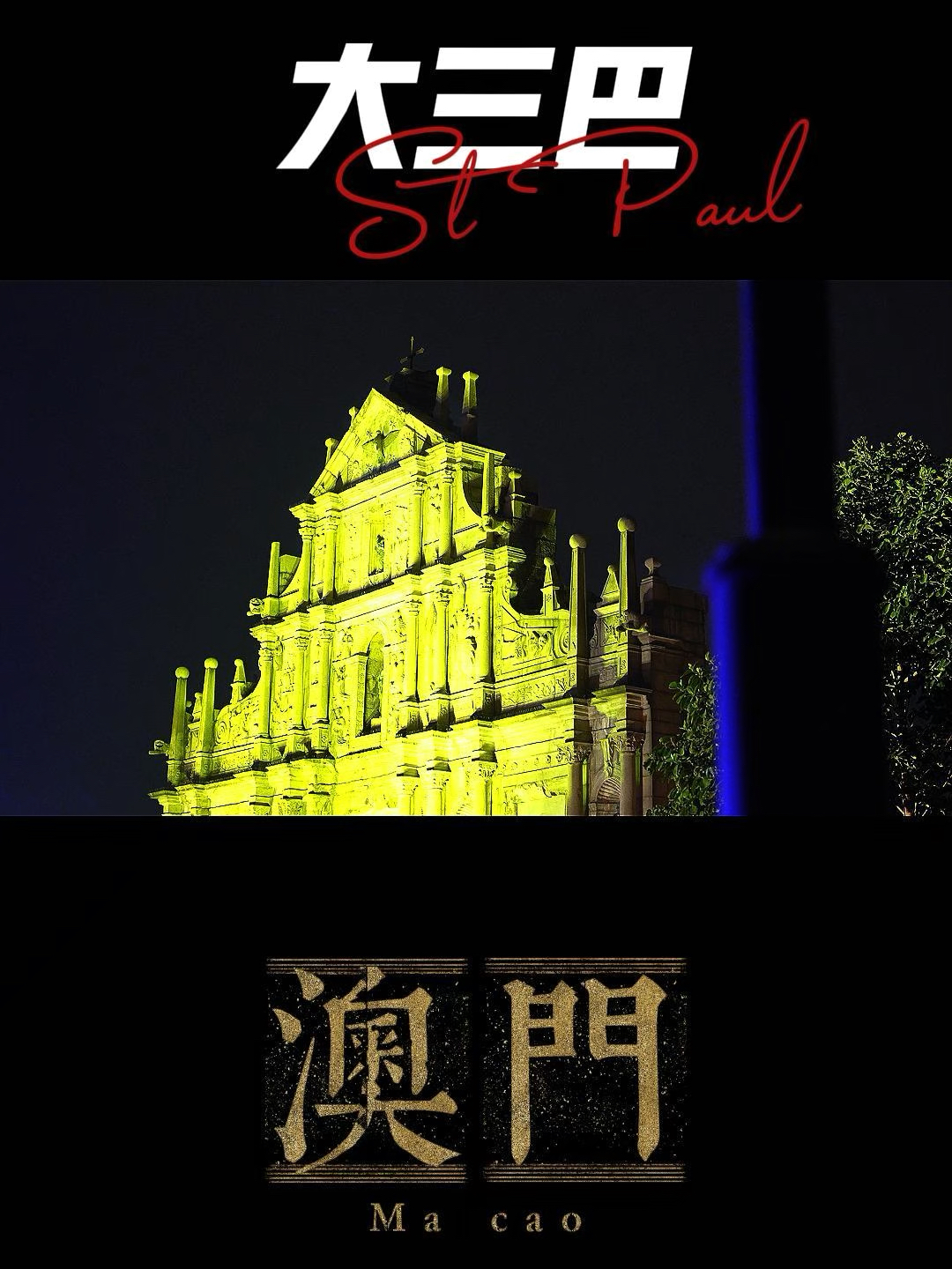 澳門大三巴最快開獎——揭秘彩票開獎的真相與技巧，澳門大三巴彩票開獎揭秘，真相與技巧探索