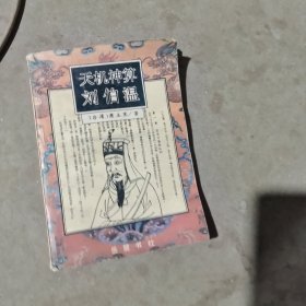揭秘劉伯溫最準(zhǔn)一肖中特，探尋神秘預(yù)言背后的真相，劉伯溫預(yù)言揭秘，揭秘最準(zhǔn)生肖預(yù)測(cè)背后的真相