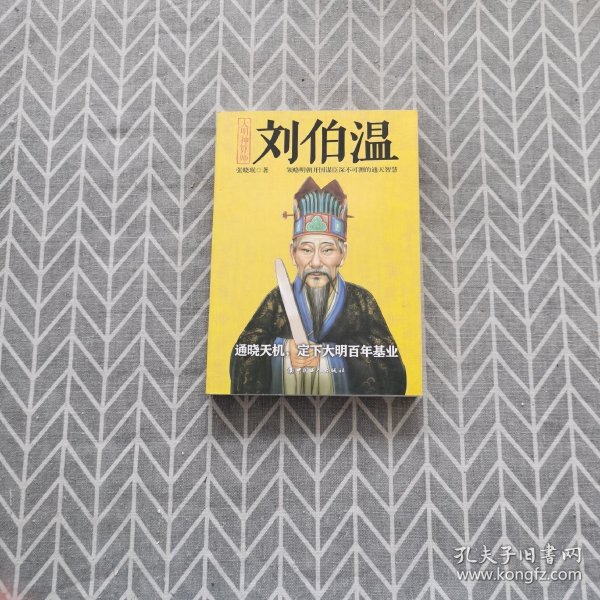 揭秘劉伯溫與劉佰溫，歷史人物的神秘色彩與一肖中特的傳奇故事，劉伯溫與劉佰溫，歷史人物神秘色彩與傳奇故事探秘