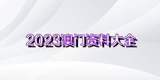 澳門正版資料免費(fèi)獲取指南，探索未來的2025澳門正版資料資源，澳門正版資料免費(fèi)獲取指南，探索未來澳門正版資源展望（2025版）