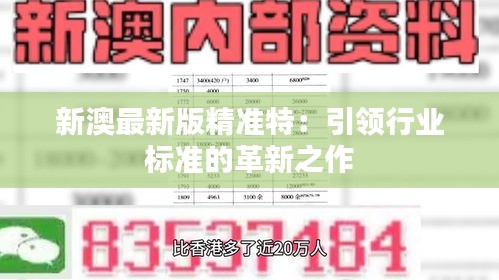 探索未來，2025新澳最新版精準特色解析，探索未來，揭秘新澳最新版精準特色解析（2025版）