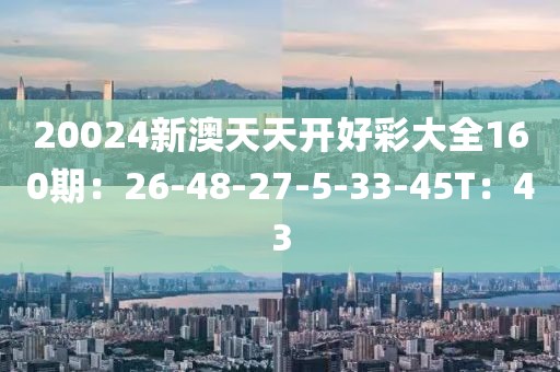 新澳天天彩開好彩大全——探索彩票世界的奧秘與魅力，新澳天天彩開好彩大全——揭秘彩票世界的魅力與奧秘