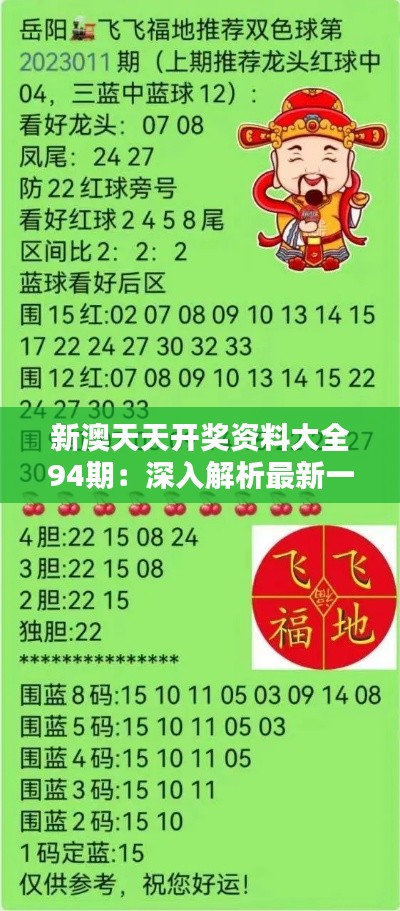 新澳天天開獎資料總匯，第1038期開獎數(shù)據(jù)分析與預(yù)測，新澳第1038期開獎資料總匯，數(shù)據(jù)分析與預(yù)測