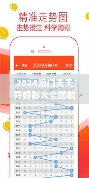 2024年新澳門夭夭好彩大全——全面解析與預(yù)測，澳門新夭夭好彩2024年全面解析與預(yù)測指南