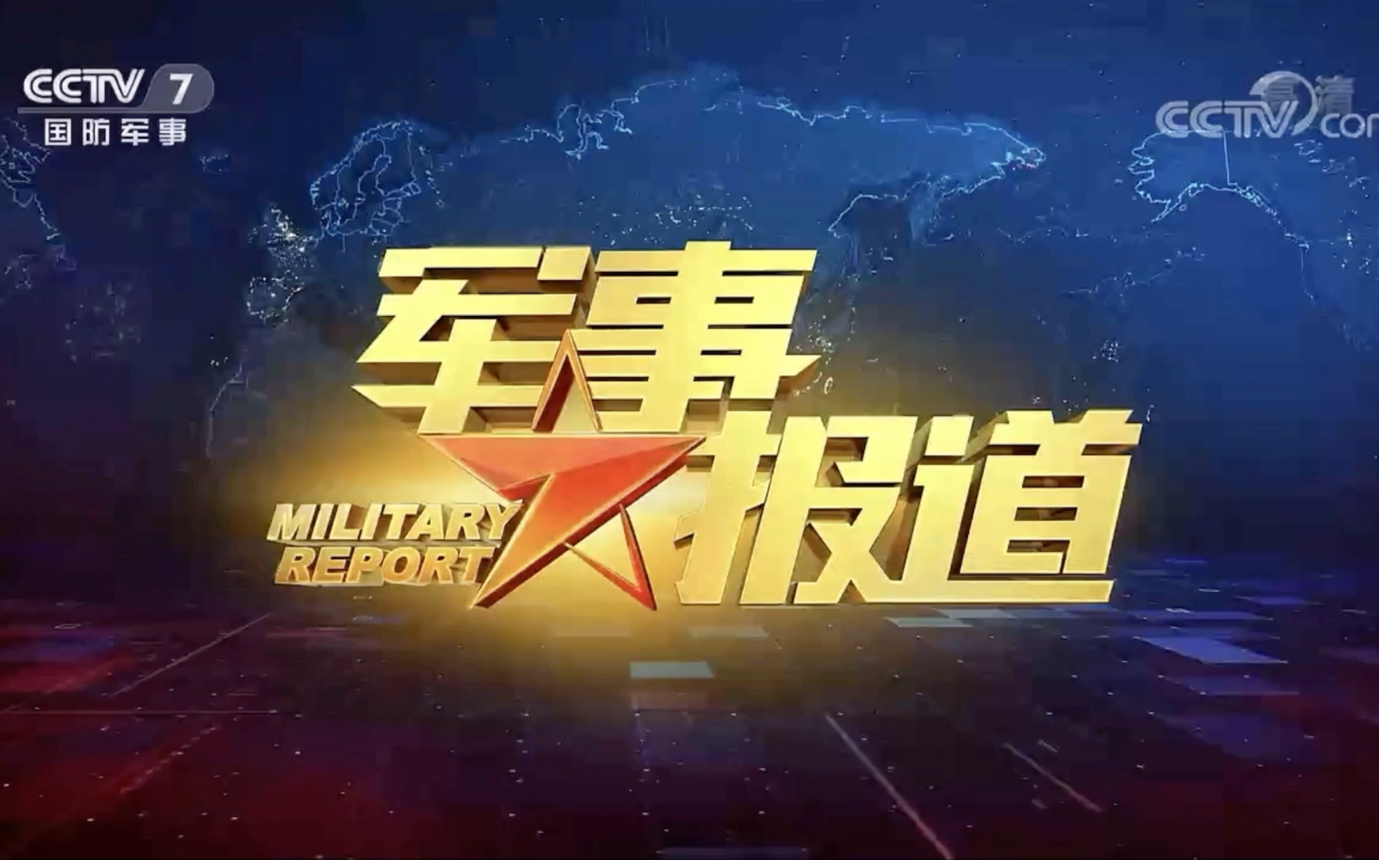 CCTV7軍事紀(jì)實(shí)視頻全集，深度探索軍事歷程的寶藏之地，CCTV7軍事紀(jì)實(shí)視頻全集，深度軍事歷程探索之旅