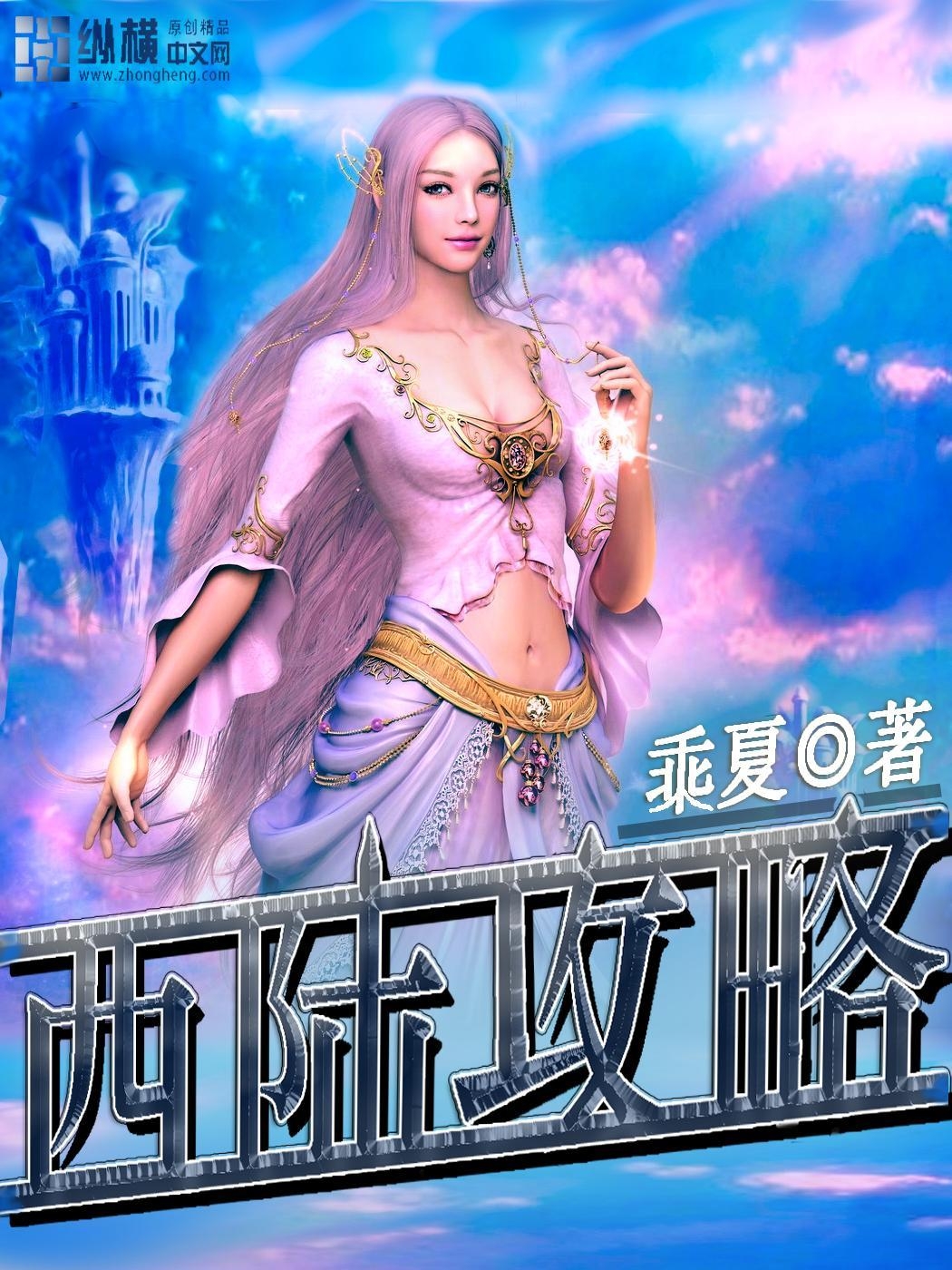 西陸，探索與發(fā)現(xiàn)之旅，西陸，探索與發(fā)現(xiàn)的神秘之旅