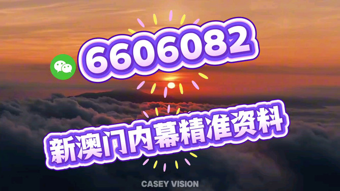 新澳門今晚開獎結果查詢——全面解析與實時更新，新澳門今晚開獎結果查詢，實時更新與全面解析