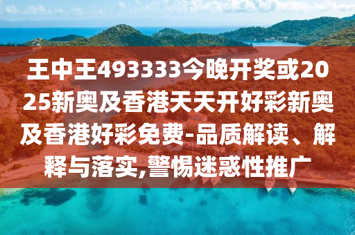 揭秘493333王中王中開獎特色，探索彩票奧秘，揭秘彩票奧秘，493333王中王開獎特色探索