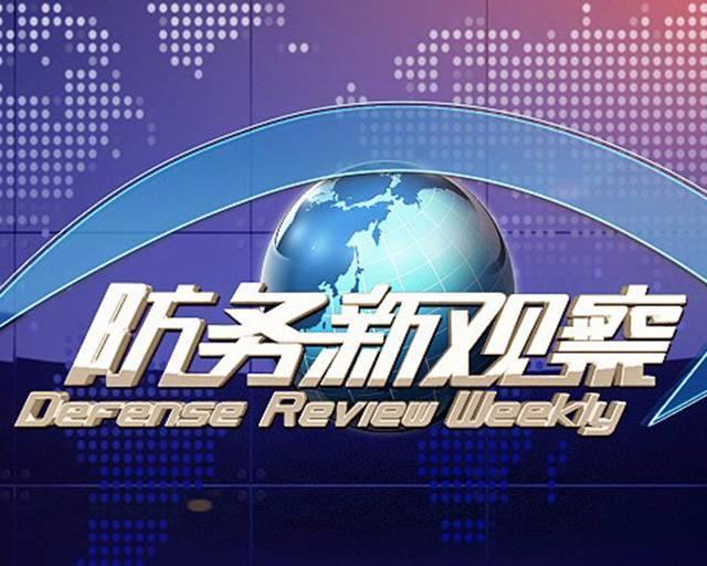 防務(wù)新觀察2021最新一期，全球安全態(tài)勢(shì)深度解析，全球安全態(tài)勢(shì)深度解析，防務(wù)新觀察2021最新一期報(bào)告發(fā)布