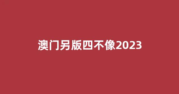 澳門彩票資料，探索2025年澳門四不像正版資料的世界，澳門彩票資料探索，2025年四不像正版資料揭秘
