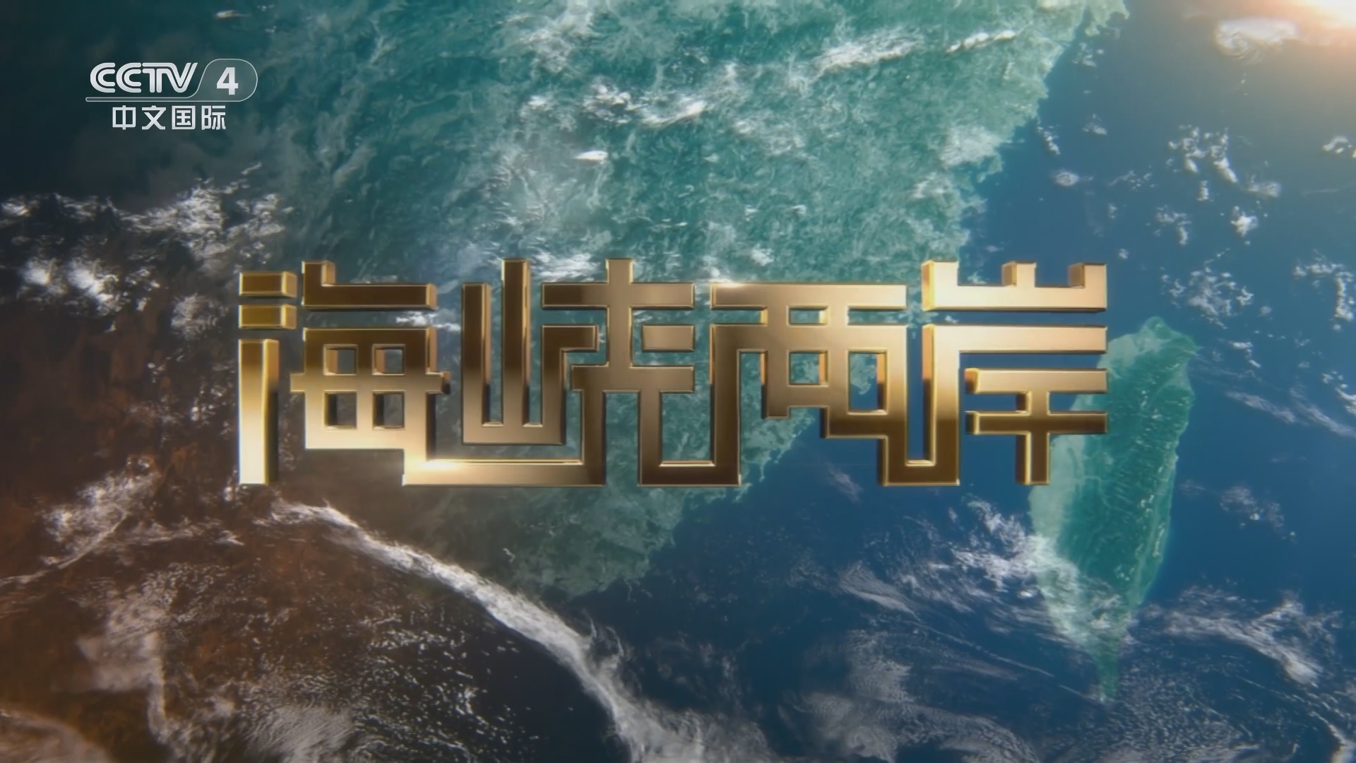 海峽兩岸直播，連接兩岸，傳遞情感，海峽兩岸直播，情感連線，共融共享