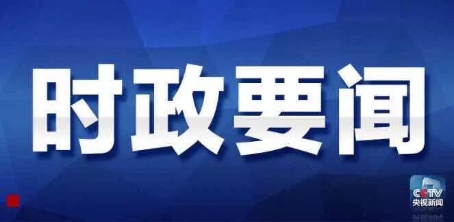 今日重大新聞，全球焦點事件一網(wǎng)打盡，全球熱點事件今日盤點，一網(wǎng)打盡最新重大新聞
