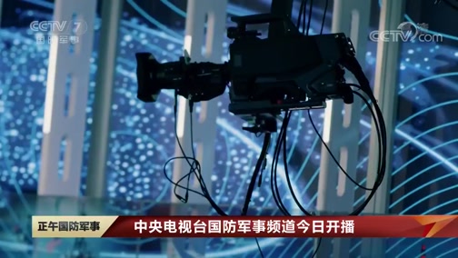 軍事頻道直播內(nèi)容，深度解析與前瞻，軍事頻道直播內(nèi)容深度解析與前瞻報(bào)道