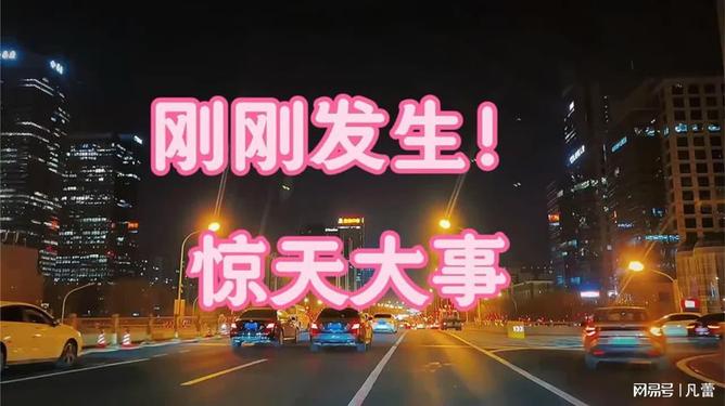 剛剛突發(fā)！驚天大事全面解析，驚天大事全面爆發(fā)，最新解析報告