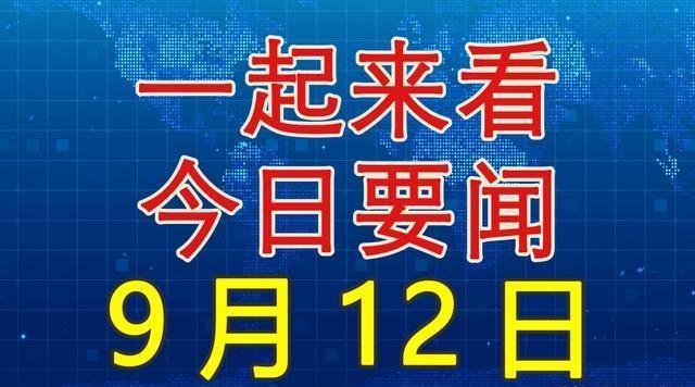 今日國內(nèi)新聞大事20條，今日國內(nèi)新聞熱點概述，20條重要新聞事件回顧
