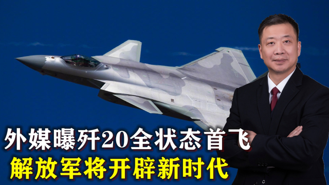 殲20全狀態(tài)首飛，揭示中國空軍新一代戰(zhàn)機的無限潛力，殲20全狀態(tài)首飛揭示中國空軍新一代戰(zhàn)機潛力無限