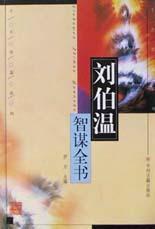 揭秘劉伯溫正版一肖必中，神秘預言背后的真相，劉伯溫正版一肖必中揭秘，神秘預言真相大揭秘