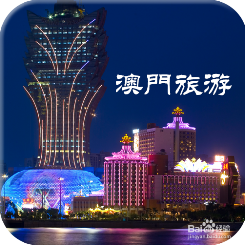 澳門(mén)最精準(zhǔn)免費(fèi)資料大全，旅游景點(diǎn)詳解，澳門(mén)最全免費(fèi)資料大全及旅游景點(diǎn)詳解