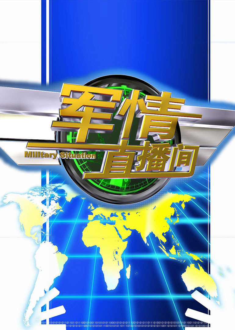軍情觀察室最新一期直播深度解析，軍情觀察室直播深度解析最新動(dòng)態(tài)