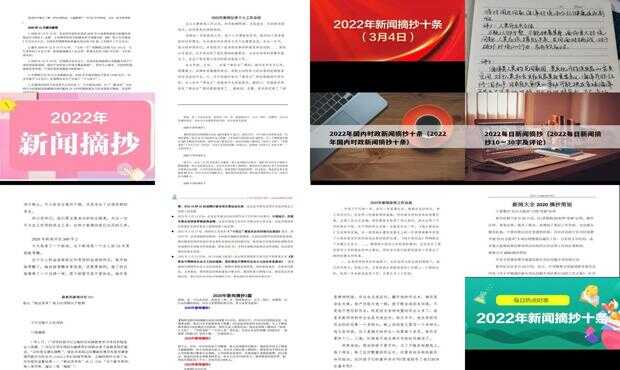 新聞?wù)?0條摘抄大全，洞察時(shí)事熱點(diǎn)，掌握最新動(dòng)態(tài)，新聞?wù)x，時(shí)事熱點(diǎn)動(dòng)態(tài)一網(wǎng)打盡