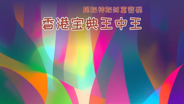 香港正板王中王一肖中特——深度解析與探索，香港正板王中王一肖中特深度探索與解析