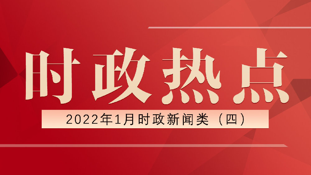探索時(shí)事熱點(diǎn)，聚焦2022年近期熱點(diǎn)素材的深入解讀，聚焦時(shí)事熱點(diǎn)，深度解讀2022年近期熱點(diǎn)素材