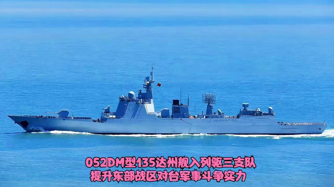 重磅！中國海軍再添新力量，135達州艦正式入列，中國海軍再添新力量，達州艦正式入列，展現(xiàn)強大實力