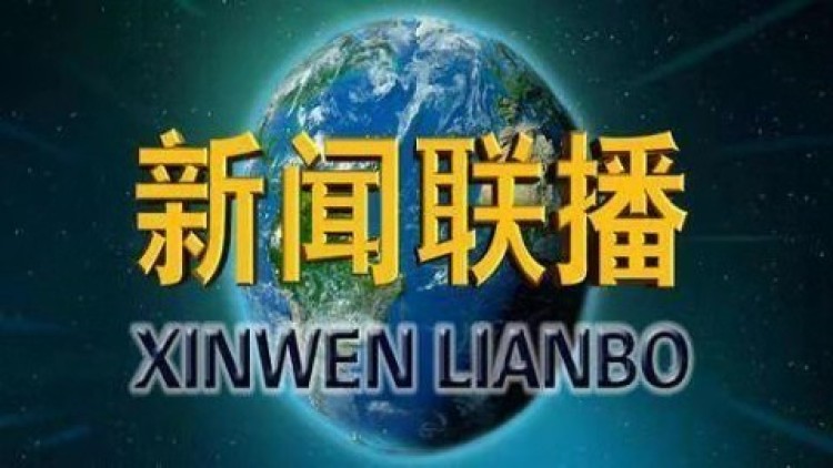 新聞聯(lián)播正在直播，深度解析與SEO優(yōu)化策略探討，新聞聯(lián)播深度解析與SEO優(yōu)化策略探討專(zhuān)題報(bào)道