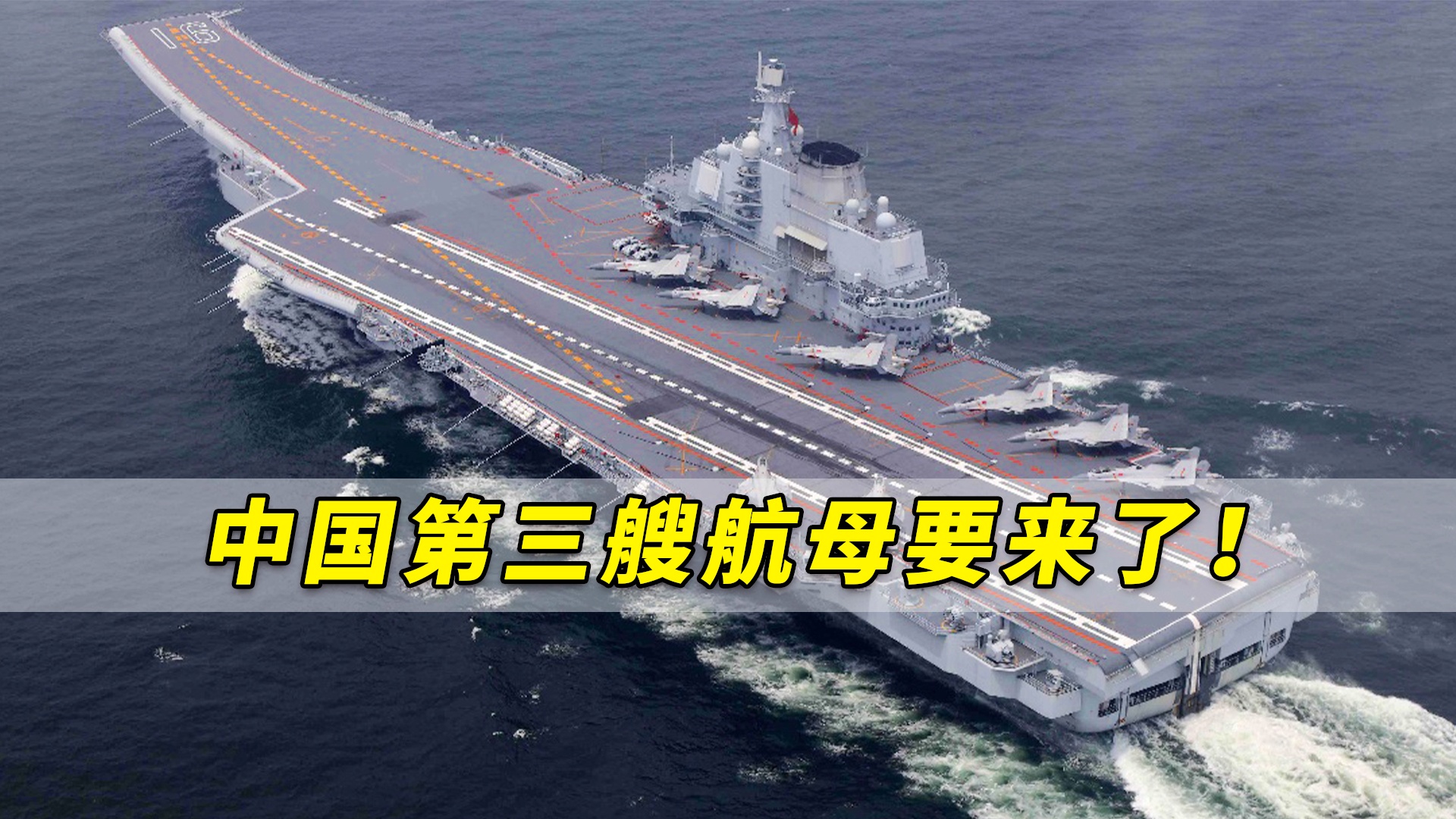 中國第三航母最新消息，全面解讀與深度分析，中國第三航母最新動態(tài)，全面解讀與深度剖析