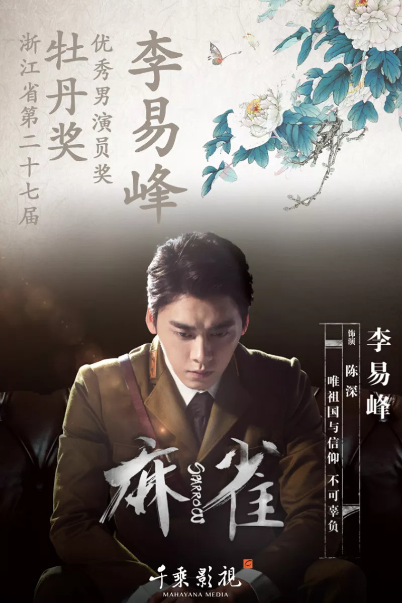 麻雀演員表及簡介，麻雀演員陣容及角色簡介