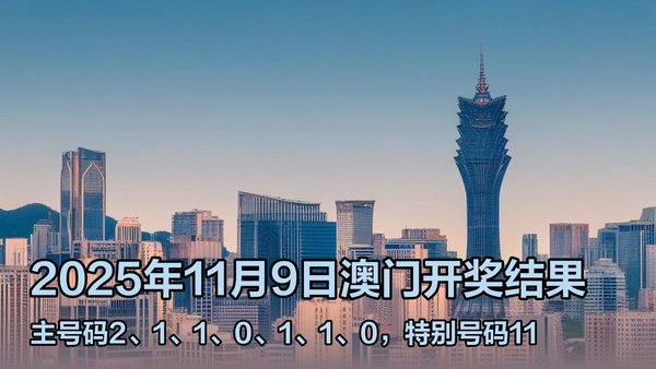 澳門六開獎結(jié)果2023年直播今晚開獎記錄——深度解析與預(yù)測，澳門六開獎結(jié)果深度解析與預(yù)測，今晚開獎記錄揭曉 2023年直播回顧